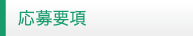 応募要項