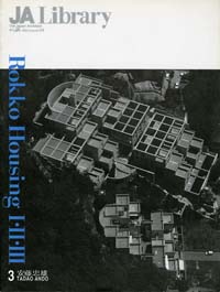 冊数限定・サイン本! JA Library 3安藤忠雄六甲の集合住宅I II III